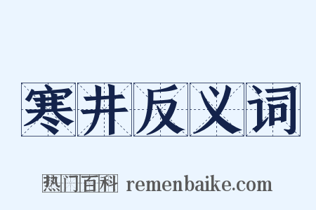 寒井反义词是什么意思的图片